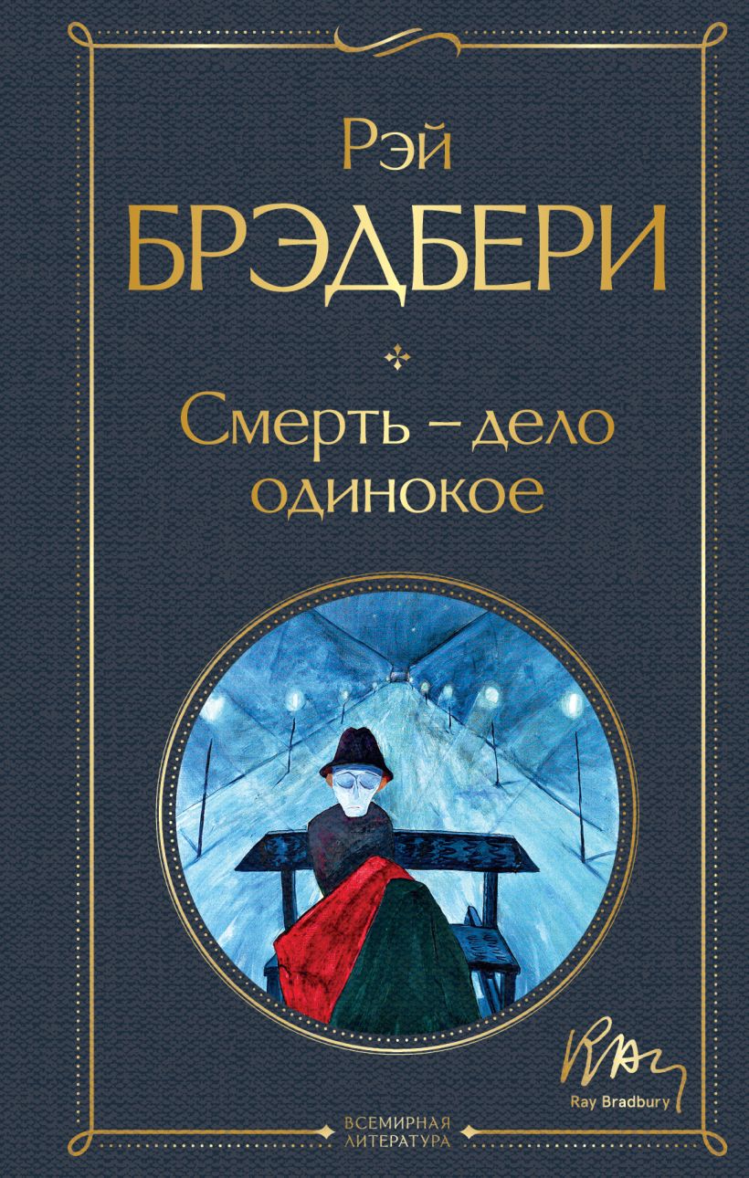 Книга Смерть – дело одинокое Рэй Брэдбери - купить от 360 ₽, читать онлайн  отзывы и рецензии | ISBN 978-5-04-168746-5 | Эксмо