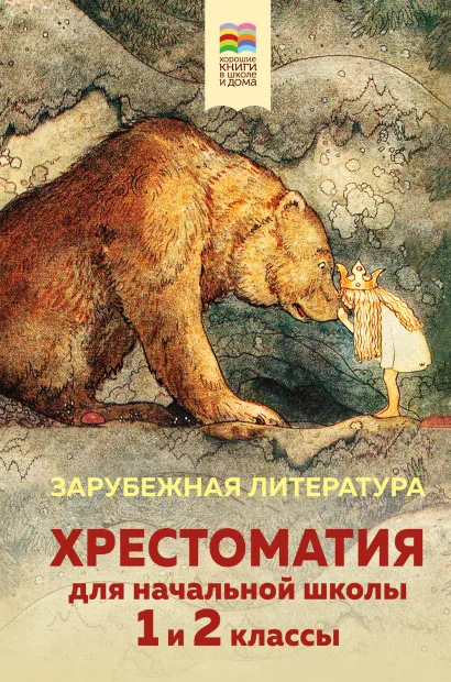 Обложка Хрестоматия для начальной школы. 1 и 2 классы. Зарубежная литература