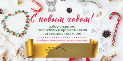 Обложка С Новым годом! Набор открыток с волшебными предсказаниями под стирающимся слоем (нов. оф.) 