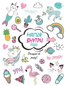 Скетчбук. Магия внутри (тебя)! Открой её миру!_