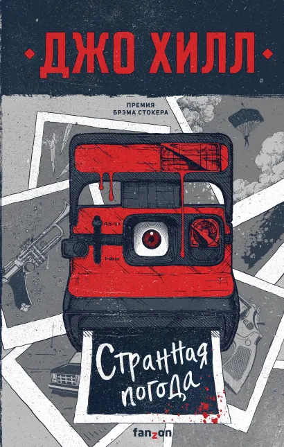 Обложка Странная погода Джо Хилл