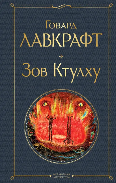 Обложка Зов Ктулху Говард Лавкрафт