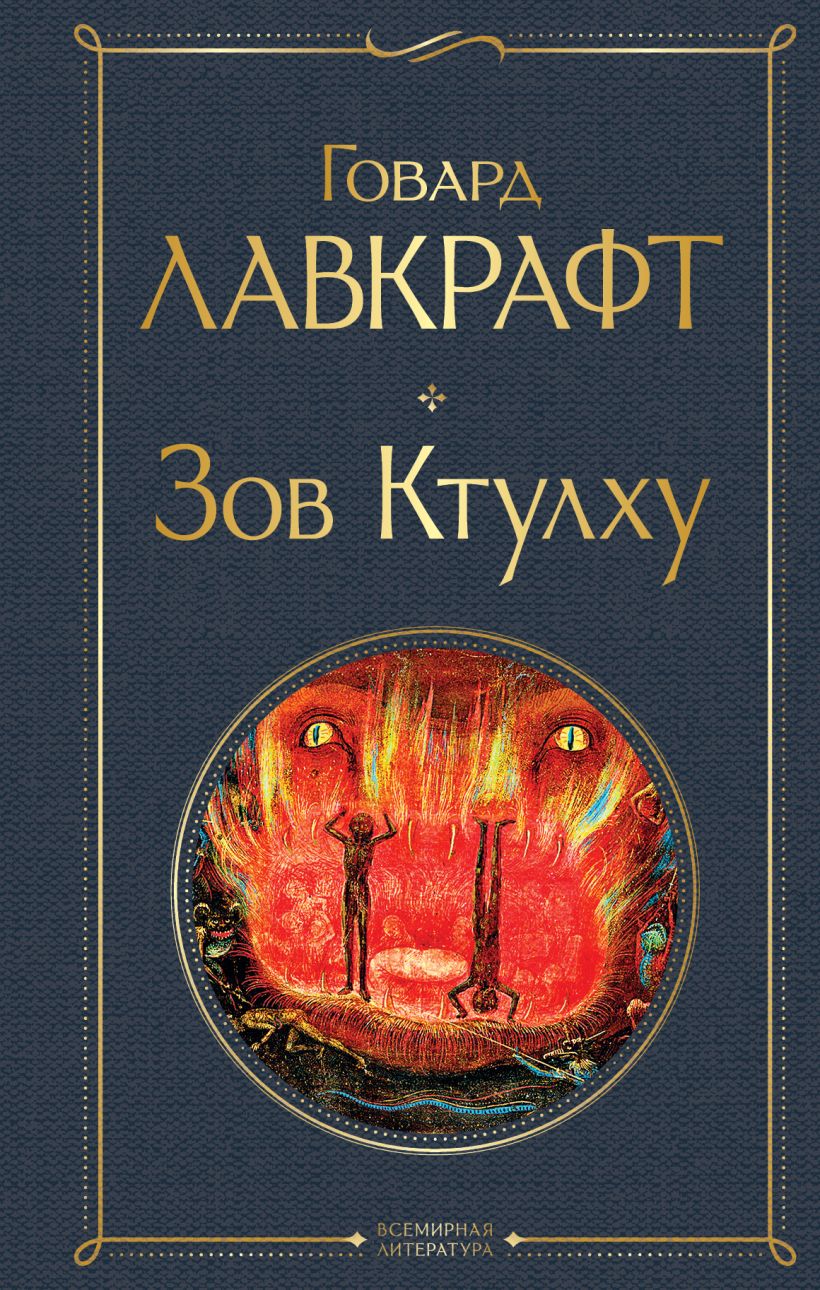 Книга Зов Ктулху Говард Филлипс Лавкрафт - купить от 250 ₽, читать онлайн  отзывы и рецензии | ISBN 978-5-04-168756-4 | Эксмо