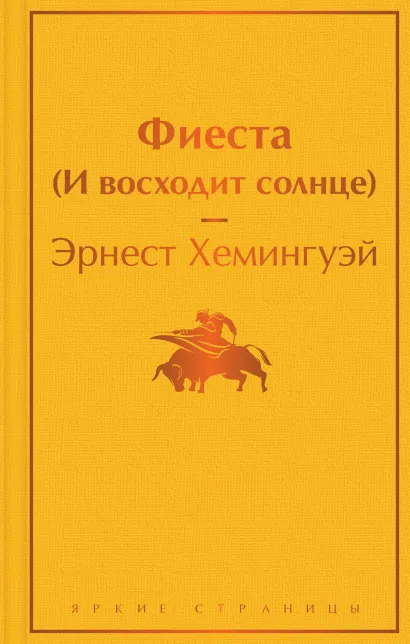 Обложка Фиеста (И восходит солнце) Эрнест Хемингуэй