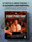 Сонграйтинг - практическое руководство для тех, кто хочет писать хиты