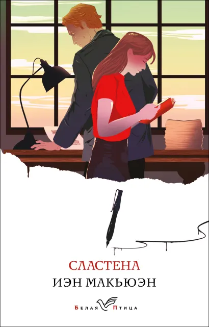 Обложка Сластена Иэн Макьюэн