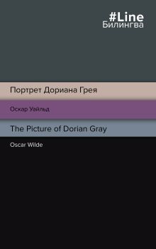 Обложка Портрет Дориана Грея. The Picture of Dorian Gray Оскар Уайльд