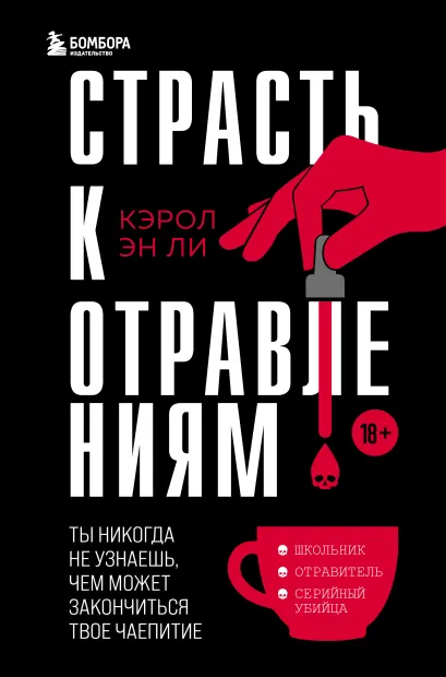 Обложка Страсть к отравлениям. Ты никогда не узнаешь, чем может закончиться твое чаепитие Кэрол Эн Ли