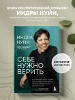 Себе нужно верить. Как принцип «быть собой» сделал Индру Нуйи одной из самых влиятельных женщин в мире