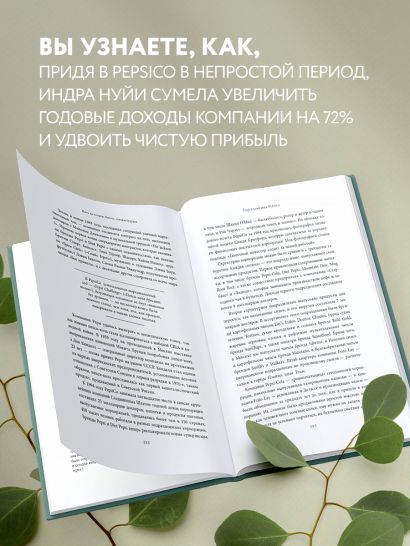 Себе нужно верить. Как принцип «быть собой» сделал Индру Нуйи одной из самых влиятельных женщин в мире