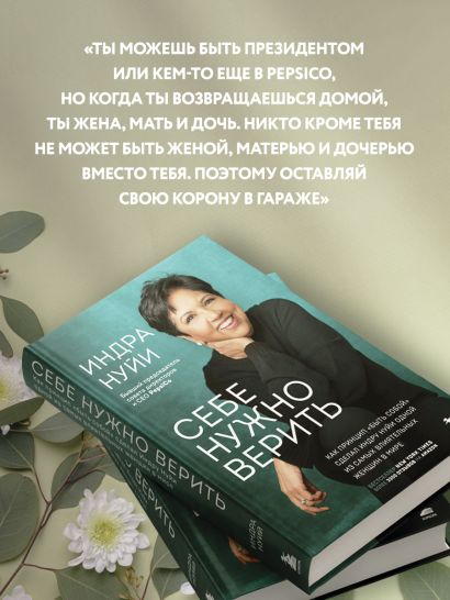 Себе нужно верить. Как принцип «быть собой» сделал Индру Нуйи одной из самых влиятельных женщин в мире