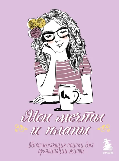 Обложка Мои мечты и планы. Блокнот (лаванда) 