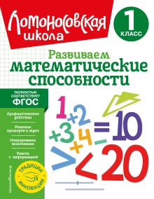 Обложка Развиваем математические способности. 1 класс Л. В. Селькина, М. А. Худякова