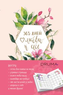Обложка Ежедневник 365 дней любви к себе Любовь Дрюма