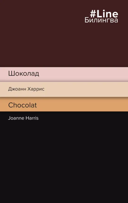 Обложка Шоколад. Chocolat Джоанн Харрис