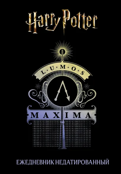 Обложка Гарри Поттер. Люмос Максима! Ежедневник недатированный (А5, 72 л.) 