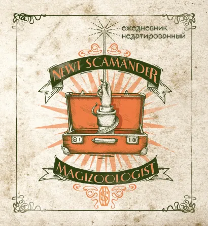 Обложка Фантастические твари и где они обитают. Ежедневник недатированный (А5, мягкая обложка, 80 л., квадратный) 