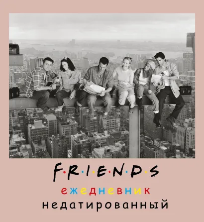 Обложка Friends. Ежедневник недатированный (А5, мягкая обложка, 80 л., квадратный) 