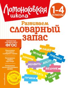 Обложка Развиваем словарный запас: 1-4 классы А. А. Бондаренко