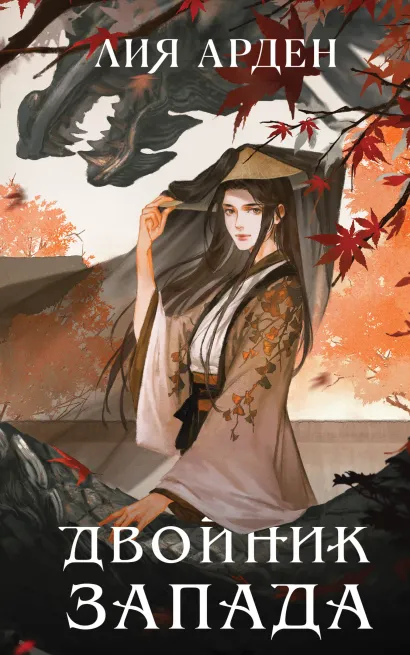 Обложка Двойник Запада Лия Арден