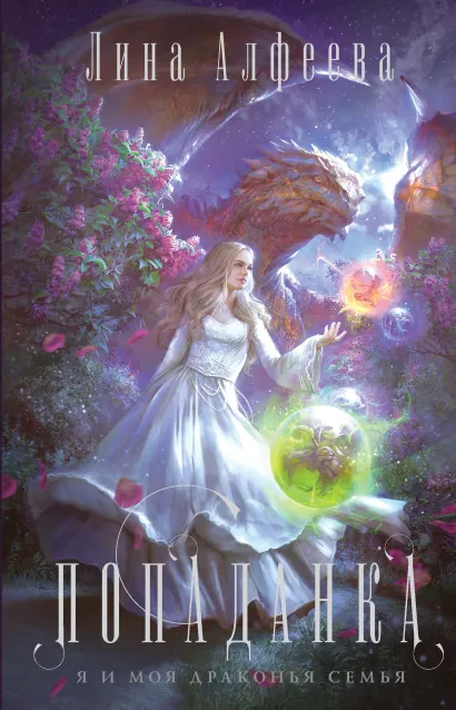 Обложка Попаданка я и моя драконья семья Лина Алфеева