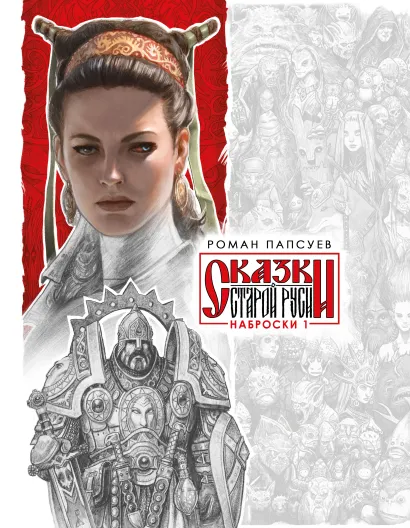 Обложка Сказки Старой Руси. Наброски. I Роман Папсуев