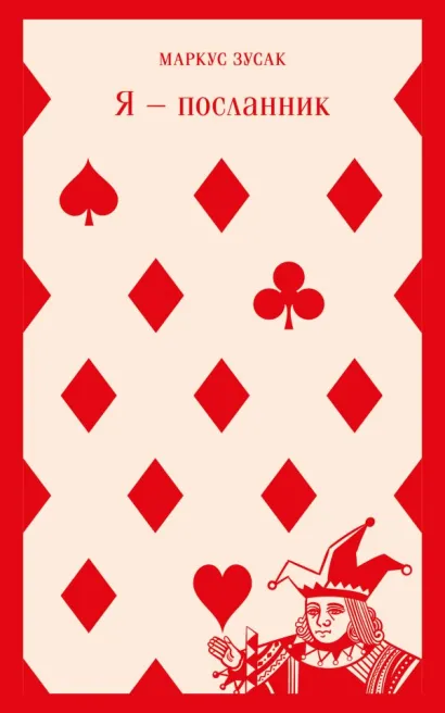 Обложка Я — посланник Маркус Зусак