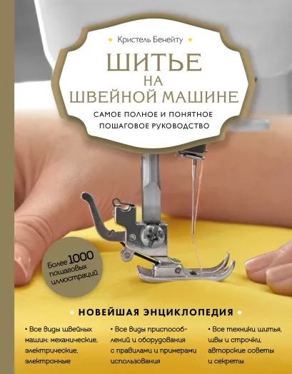 Обложка Шитье на швейной машине. Самое полное и понятное пошаговое руководство (Новое оформление) Кристель Бенейту