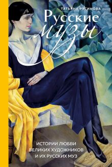 Русские музы. Истории любви великих художников и их русских муз