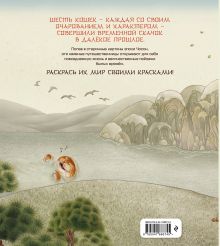 Обложка сзади Путешествие с кошками в эпоху Чосон. Раскраска Нянсонги