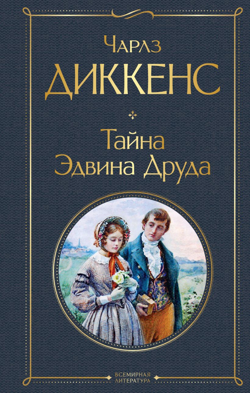 Книга Тайна Эдвина Друда Чарльз Диккенс - купить от 278 ₽, читать онлайн  отзывы и рецензии | ISBN 978-5-04-168875-2 | Эксмо