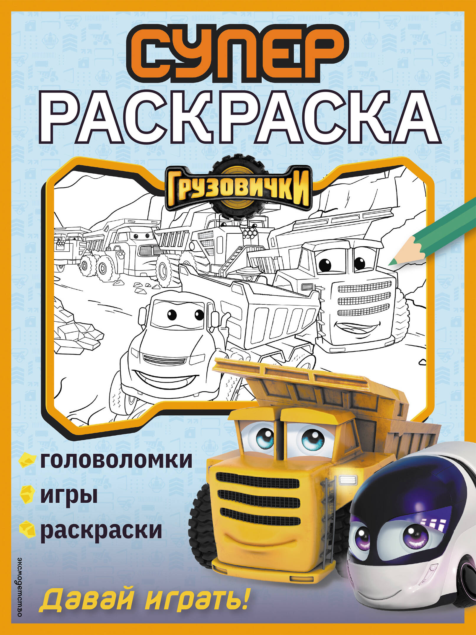 Грузовички. СУПЕРраскраска. Давай играть!