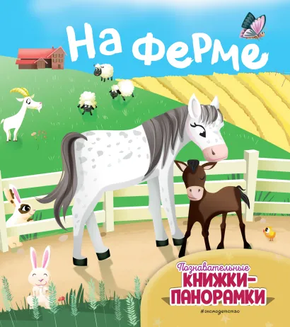 Обложка На ферме (6 объёмных элементов) 