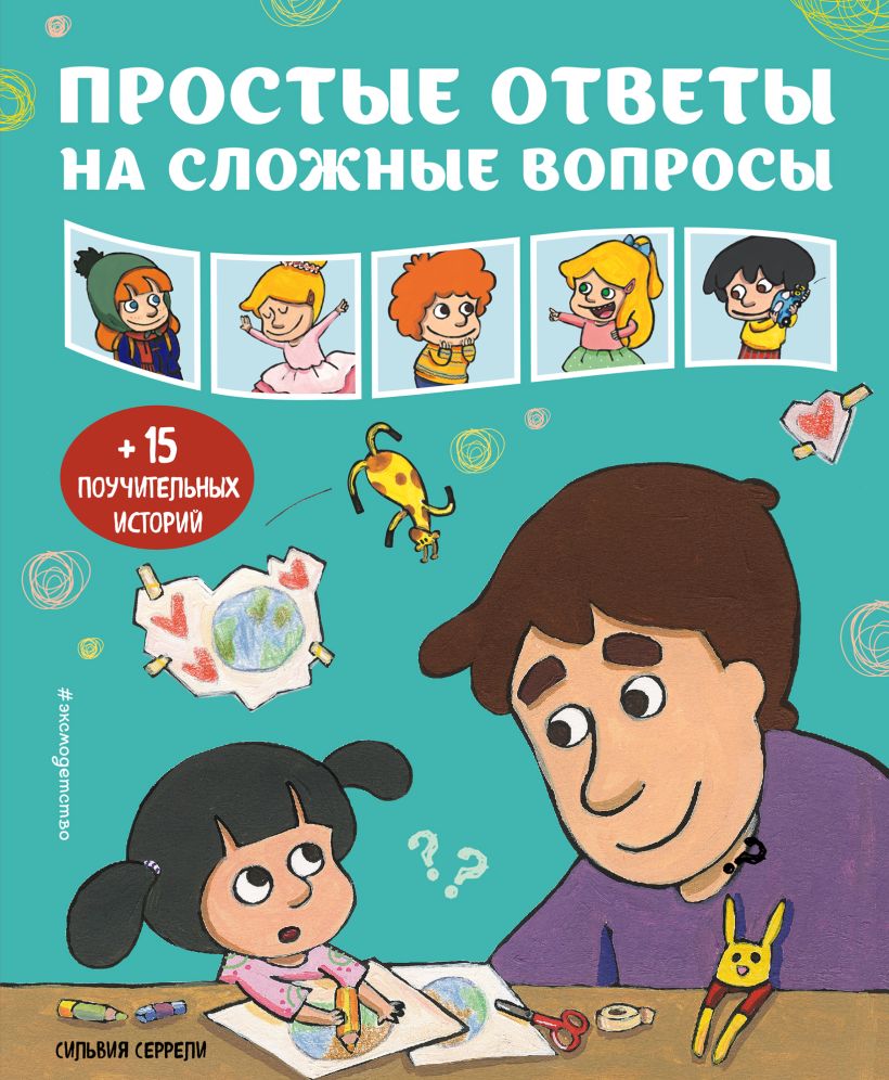 Книга Простые ответы на сложные вопросы Сильвия Серрели - купить от 404 ₽,  читать онлайн отзывы и рецензии | ISBN 978-5-04-168888-2 | Эксмо