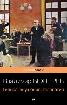Обложка Гипноз, внушение, телепатия Владимир Бехтерев