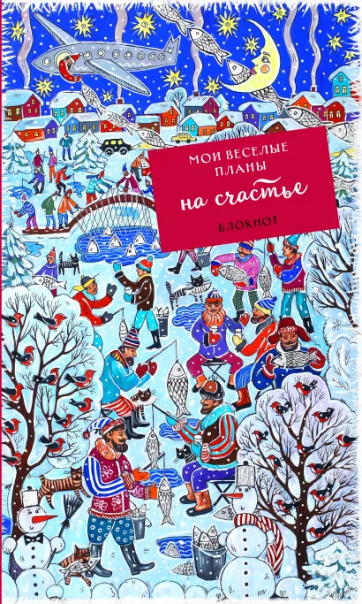 Обложка Блокнот. Мои веселые планы на счастье. Зимняя рыбалка