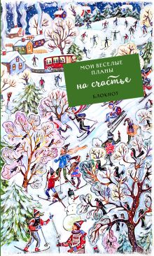 Обложка Блокнот. Мои веселые планы на счастье. Лыжники 