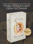 Сила Богини. Оракул