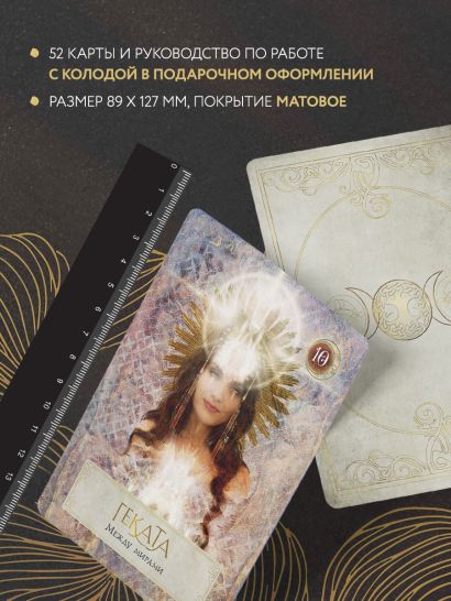 Сила Богини. Оракул