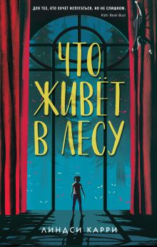 Что живет в лесу