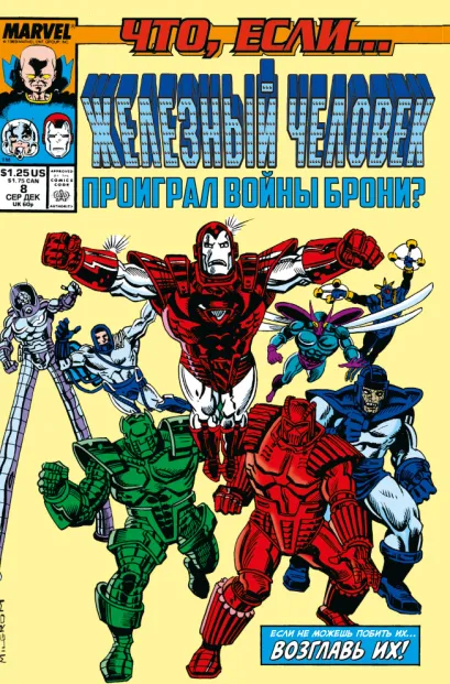 Обложка MARVEL: Что если?.. Железный человек проиграл войны брони Дэвид Микелайни