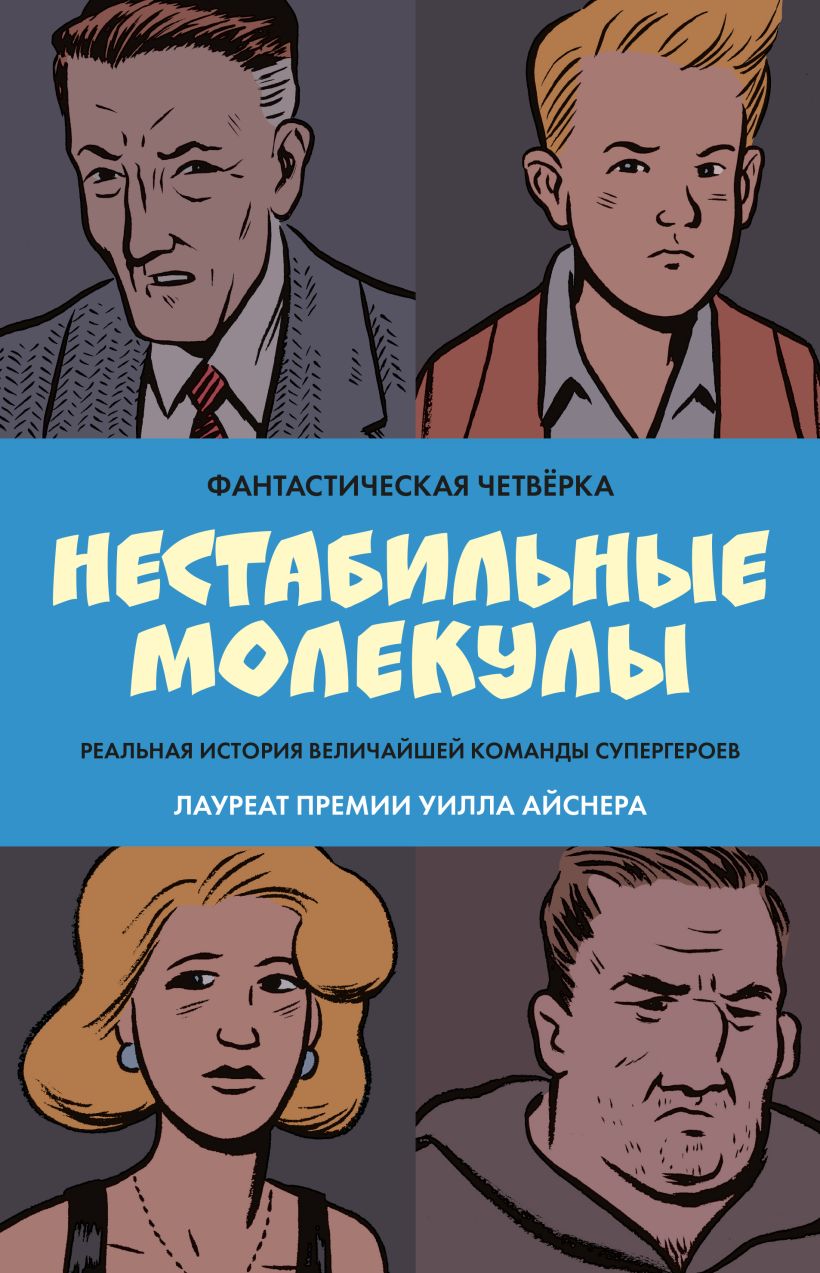 Книга Фантастическая четвёрка Нестабильные молекулы Сикоряк Р., Дэвис Г. -  купить от 669 ₽, читать онлайн отзывы и рецензии | ISBN 978-5-04-168920-9 |  Эксмо