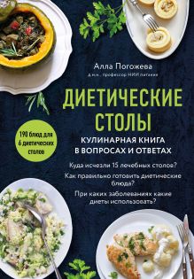 Обложка Диетические столы. Кулинарная книга в вопросах и ответах Алла Погожева