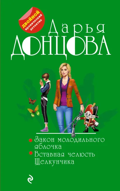 Обложка Закон молодильного яблочка. Вставная челюсть Щелкунчика Дарья Донцова