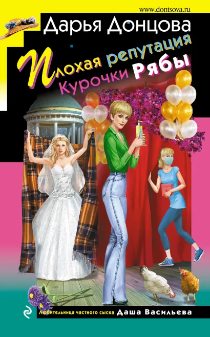 Обложка Плохая репутация Курочки Рябы Дарья Донцова