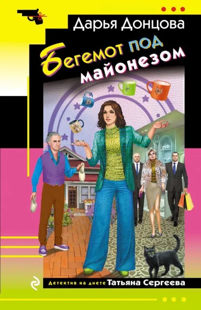 Обложка Бегемот под майонезом Дарья Донцова