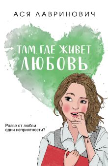 Обложка Там, где живет любовь Ася Лавринович