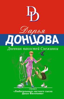 Обложка Дневник пакостей Снежинки Дарья Донцова