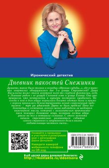 Обложка сзади Дневник пакостей Снежинки Дарья Донцова
