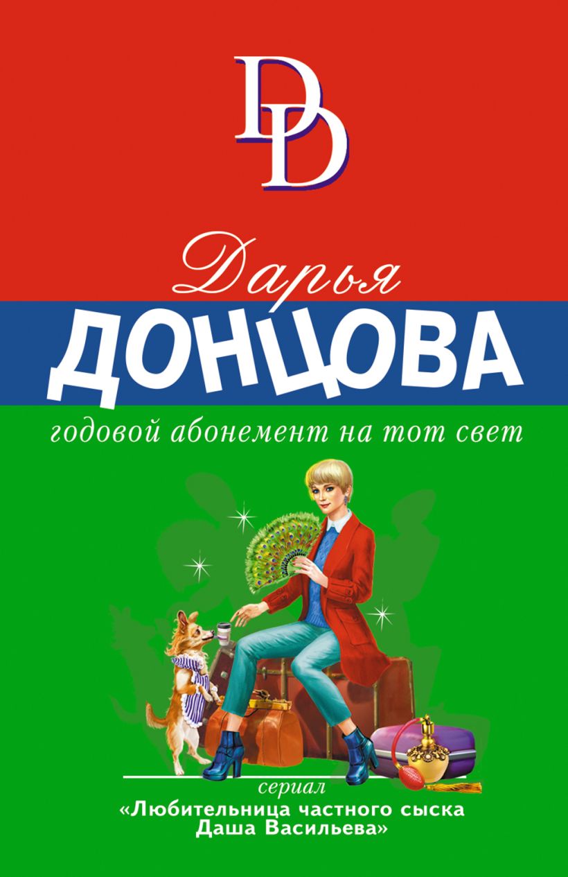 Книга Годовой абонемент на тот свет Дарья Донцова - купить от 209 ₽, читать  онлайн отзывы и рецензии | ISBN 978-5-04-168953-7 | Эксмо